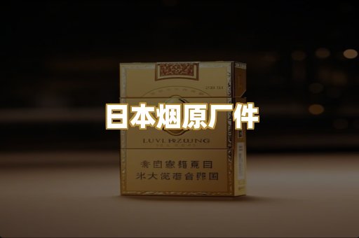 日本烟原厂件