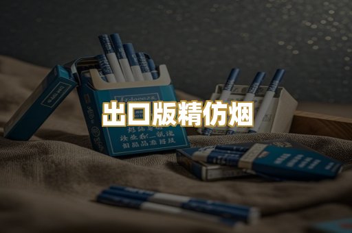 出口版精仿烟